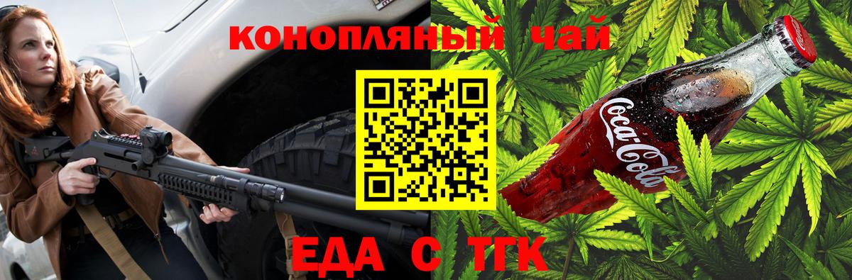Еда ТГК конопля  Вход с VPN  Туапсе 